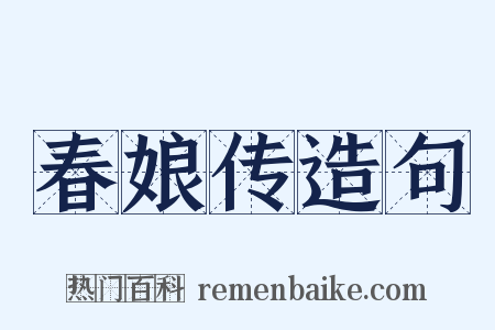 春娘传造句是什么意思的图片